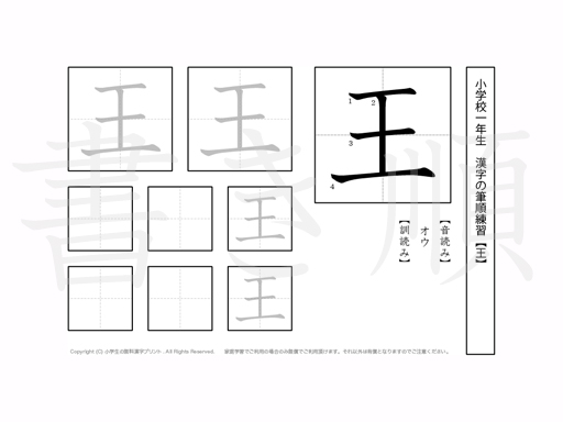 小学1年生で学習する80字の漢字のうち「王」を掲載しています。正しい書き順と読み方を、無料漢字プリントを使ってしっかり覚えておきましょう。