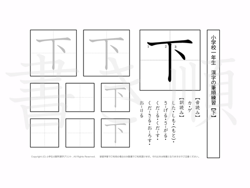 小学1年生で学習する80字の漢字のうち「下」を掲載しています。正しい書き順と読み方を、無料漢字プリントを使ってしっかり覚えておきましょう。