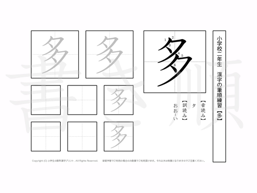 小学2年生で学習する160字の漢字のうち「多」を掲載しています。正しい書き順と読み方を、無料漢字プリントを使ってしっかり覚えておきましょう。