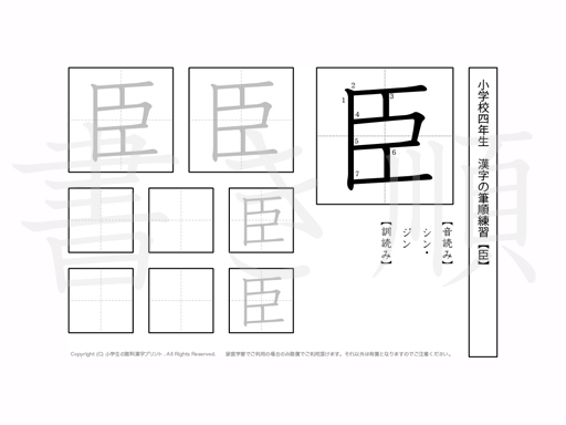 小学4年生で学習する200字の漢字のうち「臣」を掲載しています。正しい書き順と読み方を、無料漢字プリントを使ってしっかり覚えておきましょう。