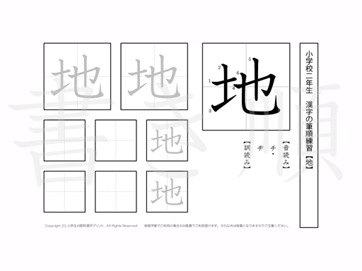 小学2年生で学習する160字の漢字のうち「地」を掲載しています。正しい書き順と読み方を、無料漢字プリントを使ってしっかり覚えておきましょう。