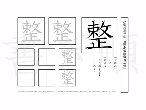 小学3年生で学習する200字の漢字のうち「整」を掲載しています。正しい書き順と読み方を、無料漢字プリントを使ってしっかり覚えておきましょう。
