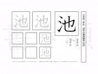 小学2年生で学習する160字の漢字のうち「池」を掲載しています。正しい書き順と読み方を、無料漢字プリントを使ってしっかり覚えておきましょう。