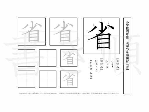 小学4年生で学習する200字の漢字のうち「省」を掲載しています。正しい書き順と読み方を、無料漢字プリントを使ってしっかり覚えておきましょう。