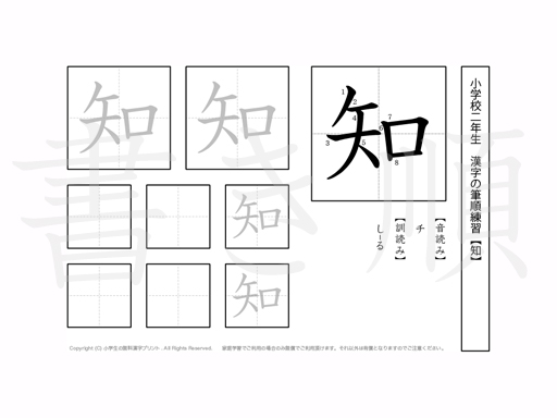 小学2年生で学習する160字の漢字のうち「知」を掲載しています。正しい書き順と読み方を、無料漢字プリントを使ってしっかり覚えておきましょう。