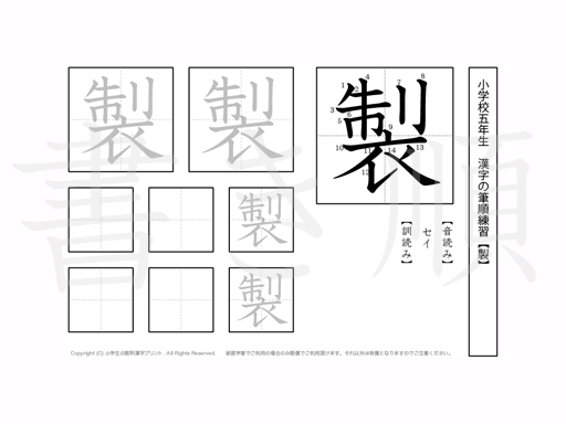 小学5年生で学習する185字の漢字のうち「製」を掲載しています。正しい書き順と読み方を、無料漢字プリントを使ってしっかり覚えておきましょう。