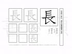小学2年生で学習する160字の漢字のうち「長」を掲載しています。正しい書き順と読み方を、無料漢字プリントを使ってしっかり覚えておきましょう。
