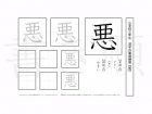 小学3年生で学習する200字の漢字のうち「悪」を掲載しています。正しい書き順と読み方を、無料漢字プリントを使ってしっかり覚えておきましょう。