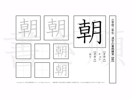 小学2年生で学習する160字の漢字のうち「朝」を掲載しています。正しい書き順と読み方を、無料漢字プリントを使ってしっかり覚えておきましょう。