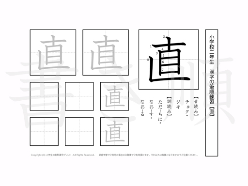 小学2年生で学習する160字の漢字のうち「直」を掲載しています。正しい書き順と読み方を、無料漢字プリントを使ってしっかり覚えておきましょう。