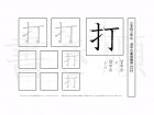 小学3年生で学習する200字の漢字のうち「打」を掲載しています。正しい書き順と読み方を、無料漢字プリントを使ってしっかり覚えておきましょう。
