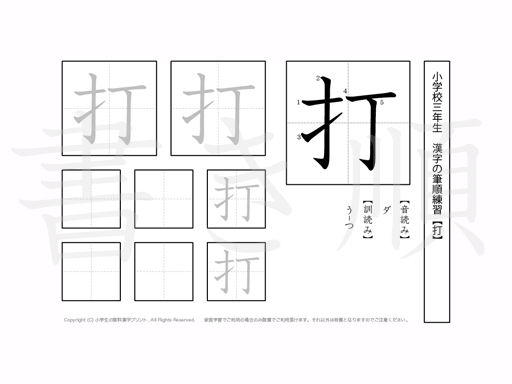 小学3年生で学習する200字の漢字のうち「打」を掲載しています。正しい書き順と読み方を、無料漢字プリントを使ってしっかり覚えておきましょう。