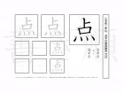 小学2年生で学習する160字の漢字のうち「点」を掲載しています。正しい書き順と読み方を、無料漢字プリントを使ってしっかり覚えておきましょう。
