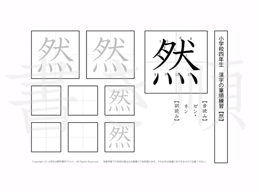 小学4年生で学習する200字の漢字のうち「然」を掲載しています。正しい書き順と読み方を、無料漢字プリントを使ってしっかり覚えておきましょう。
