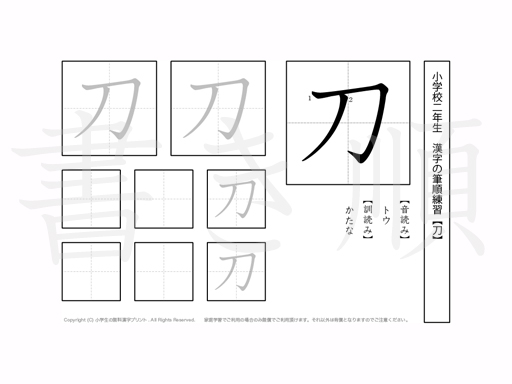 小学2年生で学習する160字の漢字のうち「刀」を掲載しています。正しい書き順と読み方を、無料漢字プリントを使ってしっかり覚えておきましょう。