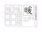 小学6年生で学習する181字の漢字のうち「暖」を掲載しています。正しい書き順と読み方を、無料漢字プリントを使ってしっかり覚えておきましょう。