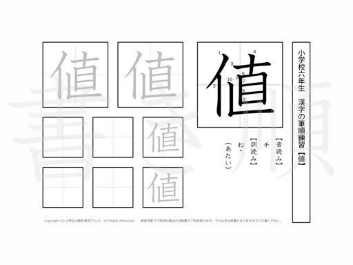 小学6年生で学習する181字の漢字のうち「値」を掲載しています。正しい書き順と読み方を、無料漢字プリントを使ってしっかり覚えておきましょう。