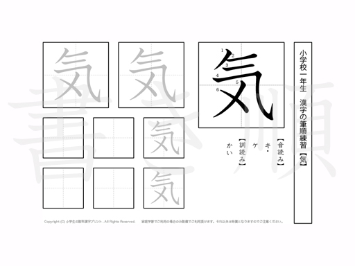 小学1年生で学習する80字の漢字のうち「気」を掲載しています。正しい書き順と読み方を、無料漢字プリントを使ってしっかり覚えておきましょう。