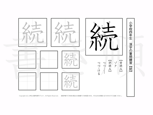 小学4年生で学習する200字の漢字のうち「続」を掲載しています。正しい書き順と読み方を、無料漢字プリントを使ってしっかり覚えておきましょう。
