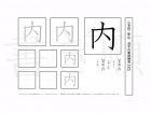 小学2年生で学習する160字の漢字のうち「内」を掲載しています。正しい書き順と読み方を、無料漢字プリントを使ってしっかり覚えておきましょう。