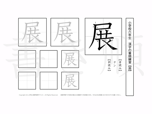 小学6年生で学習する181字の漢字のうち「展」を掲載しています。正しい書き順と読み方を、無料漢字プリントを使ってしっかり覚えておきましょう。