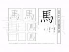 小学2年生で学習する160字の漢字のうち「馬」を掲載しています。正しい書き順と読み方を、無料漢字プリントを使ってしっかり覚えておきましょう。