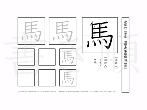 小学2年生で学習する160字の漢字のうち「馬」を掲載しています。正しい書き順と読み方を、無料漢字プリントを使ってしっかり覚えておきましょう。