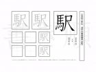 小学3年生で学習する200字の漢字のうち「駅」を掲載しています。正しい書き順と読み方を、無料漢字プリントを使ってしっかり覚えておきましょう。