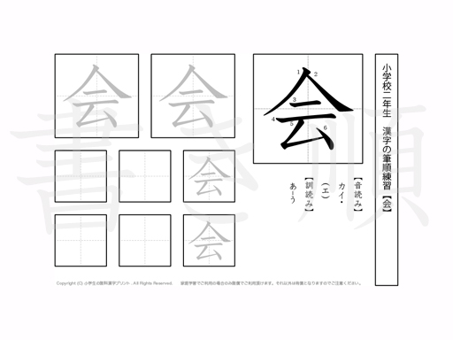 小学2年生で学習する160字の漢字のうち「会」を掲載しています。正しい書き順と読み方を、無料漢字プリントを使ってしっかり覚えておきましょう。