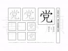 小学6年生で学習する181字の漢字のうち「党」を掲載しています。正しい書き順と読み方を、無料漢字プリントを使ってしっかり覚えておきましょう。