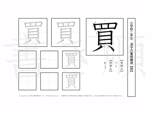 小学2年生で学習する160字の漢字のうち「買」を掲載しています。正しい書き順と読み方を、無料漢字プリントを使ってしっかり覚えておきましょう。