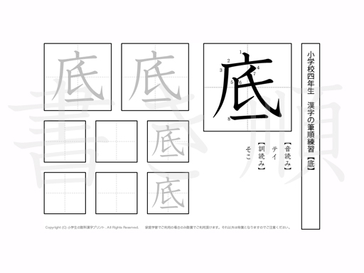 小学4年生で学習する200字の漢字のうち「底」を掲載しています。正しい書き順と読み方を、無料漢字プリントを使ってしっかり覚えておきましょう。