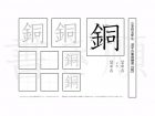 小学5年生で学習する185字の漢字のうち「銅」を掲載しています。正しい書き順と読み方を、無料漢字プリントを使ってしっかり覚えておきましょう。