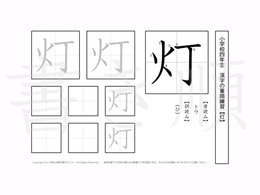 小学4年生で学習する200字の漢字のうち「灯」を掲載しています。正しい書き順と読み方を、無料漢字プリントを使ってしっかり覚えておきましょう。
