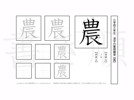 小学3年生で学習する200字の漢字のうち「農」を掲載しています。正しい書き順と読み方を、無料漢字プリントを使ってしっかり覚えておきましょう。