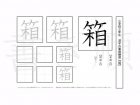 小学3年生で学習する200字の漢字のうち「箱」を掲載しています。正しい書き順と読み方を、無料漢字プリントを使ってしっかり覚えておきましょう。