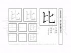 小学5年生で学習する185字の漢字のうち「比」を掲載しています。正しい書き順と読み方を、無料漢字プリントを使ってしっかり覚えておきましょう。