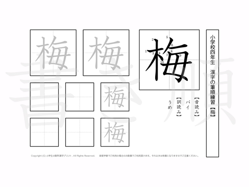 小学4年生で学習する200字の漢字のうち「梅」を掲載しています。正しい書き順と読み方を、無料漢字プリントを使ってしっかり覚えておきましょう。