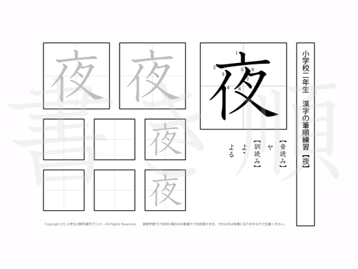 小学2年生で学習する160字の漢字のうち「夜」を掲載しています。正しい書き順と読み方を、無料漢字プリントを使ってしっかり覚えておきましょう。
