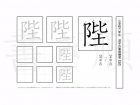 小学6年生で学習する181字の漢字のうち「陛」を掲載しています。正しい書き順と読み方を、無料漢字プリントを使ってしっかり覚えておきましょう。