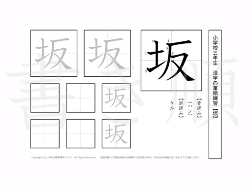 小学3年生で学習する200字の漢字のうち「坂」を掲載しています。正しい書き順と読み方を、無料漢字プリントを使ってしっかり覚えておきましょう。