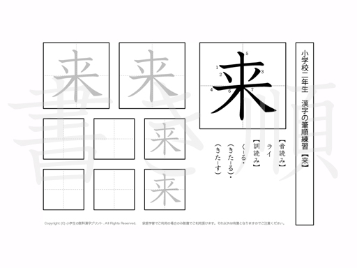 小学2年生で学習する160字の漢字のうち「来」を掲載しています。正しい書き順と読み方を、無料漢字プリントを使ってしっかり覚えておきましょう。