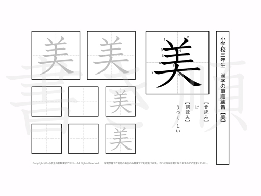 小学3年生で学習する200字の漢字のうち「美」を掲載しています。正しい書き順と読み方を、無料漢字プリントを使ってしっかり覚えておきましょう。