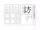 小学6年生で学習する181字の漢字のうち「訪」を掲載しています。正しい書き順と読み方を、無料漢字プリントを使ってしっかり覚えておきましょう。