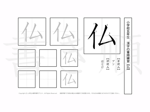 小学5年生で学習する185字の漢字のうち「仏」を掲載しています。正しい書き順と読み方を、無料漢字プリントを使ってしっかり覚えておきましょう。