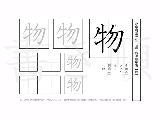 小学3年生で学習する200字の漢字のうち「物」を掲載しています。正しい書き順と読み方を、無料漢字プリントを使ってしっかり覚えておきましょう。