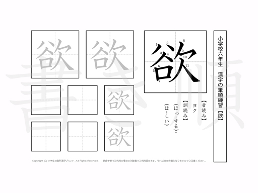 小学6年生で学習する181字の漢字のうち「欲」を掲載しています。正しい書き順と読み方を、無料漢字プリントを使ってしっかり覚えておきましょう。