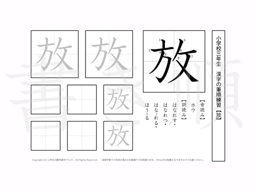 小学3年生で学習する200字の漢字のうち「放」を掲載しています。正しい書き順と読み方を、無料漢字プリントを使ってしっかり覚えておきましょう。