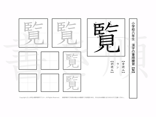 小学6年生で学習する181字の漢字のうち「覧」を掲載しています。正しい書き順と読み方を、無料漢字プリントを使ってしっかり覚えておきましょう。