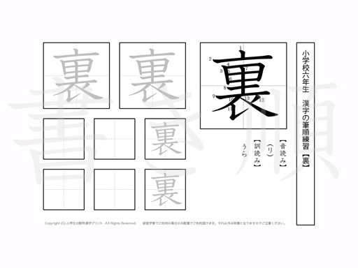 小学6年生で学習する181字の漢字のうち「裏」を掲載しています。正しい書き順と読み方を、無料漢字プリントを使ってしっかり覚えておきましょう。